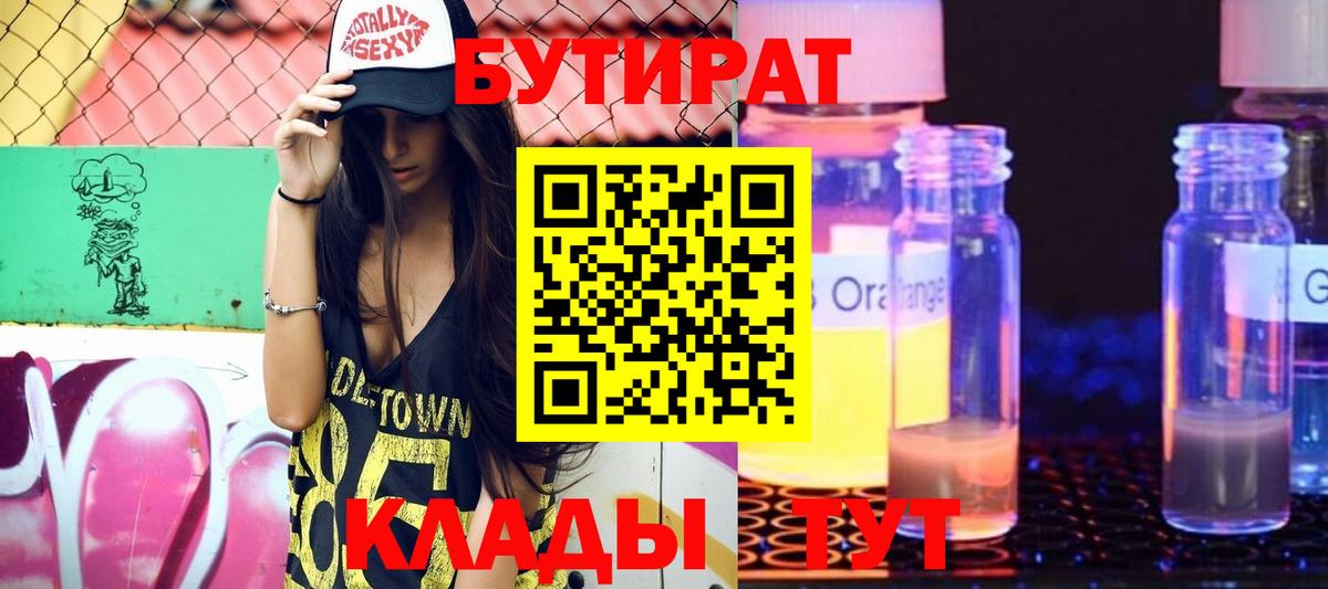 Бутират  Вход с VPN  Горно-Алтайск  Бутират буратино 